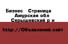  Бизнес - Страница 12 . Амурская обл.,Серышевский р-н